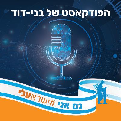 תהליכים במודיעין הישראלי לאור המלחמה, אל"מ במיל' רועי תמיר [בוגרי צבא] | הפודקאסט של 'בני דוד'