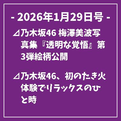 日刊乃木坂ニュース1/29号⊿乃木坂46 梅澤美波写真集『透明な覚悟』第3弾絵柄公開⊿乃木坂46、初のたき火体験でリラックスのひと時⊿乃木坂46出身の能條愛未、橋之助と婚約発表を報道…