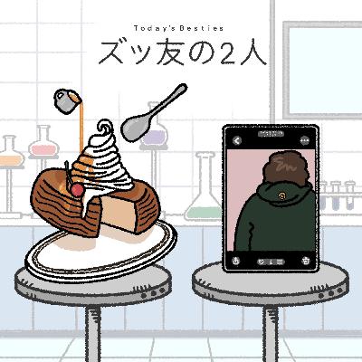 ズッ友の2人-後編