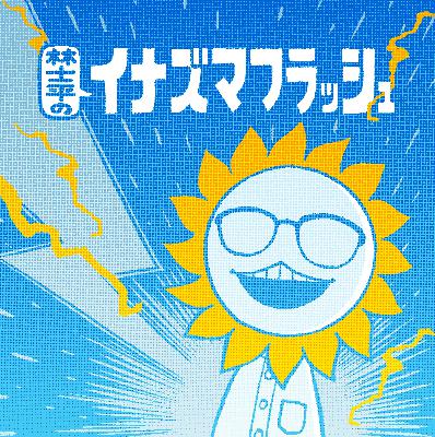 第82回 クリエイティブに関わる経営者が生きやすくなる世界を作りたい【ゲスト TaiTan⑧】 第82回 クリエイティブに関わる経営者が生きやすくなる世界を作りたい【ゲスト TaiTan⑧】