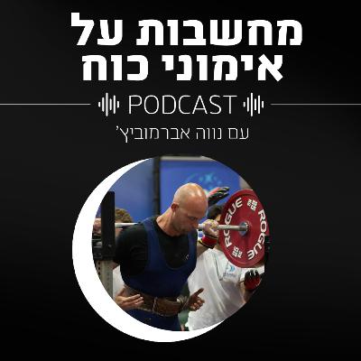 פרק 56- למה לעבוד בנפח המינימלי זאת לא הדרך להתקדם פרק 56- למה לעבוד בנפח המינימלי זאת לא הדרך להתקדם