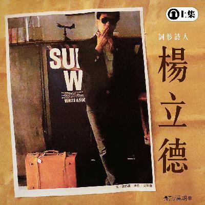 豐音樂 Feng Yin Yue -楊立德(上) 豐音樂 Feng Yin Yue -楊立德(上)