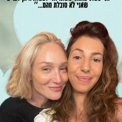 מירב גבע גרומר מארחת את מורן מילקי
