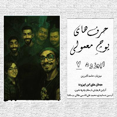 حرفای پوچِ معمولی - اپیزود شماره 7 حرفای پوچِ معمولی - اپیزود شماره 7