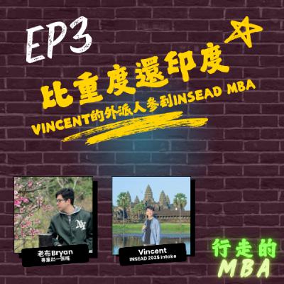 EP3: 比重度還印度 - 科技業外派人參到INSEAD ft. Vincent