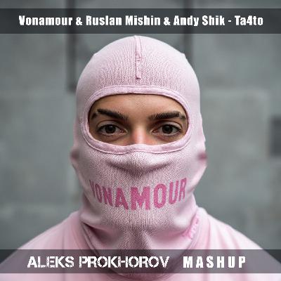 Vonamour & Ruslan Mishin & Andy Shik - Ta4to ( Aleks Prokhorov Mashup)