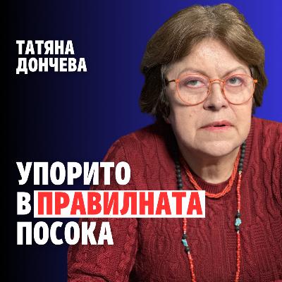 219: Упорито в правилната посока (аудио)