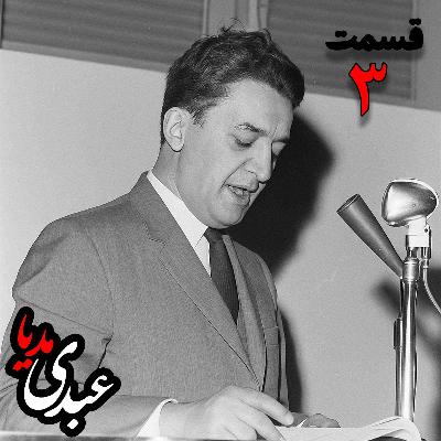 خاطرات علینقی عالیخانی، وزیر، اقتصاددان و رئیس دانشگاه تهران در زمان محمدرضا پهلوی به کوشش حبیب لاجوردی _ قسمت سوم خاطرات علینقی عالیخانی، وزیر، اقتصاددان و رئیس دانشگاه تهران در زمان محمدرضا پهلوی به کوشش حبیب لاجوردی _ قسمت سوم