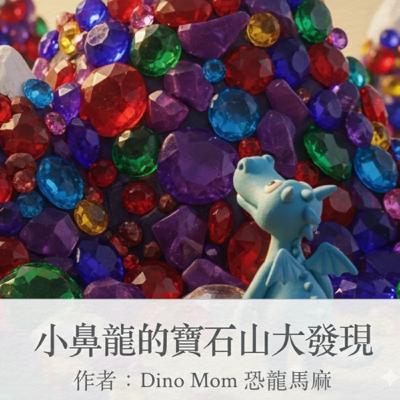 EP 36.《小鼻龍的寶石山大發現 》 #3