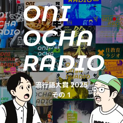 #87_おにおちゃ流行語大賞2025発表と2025年配信をふりかえる #87_おにおちゃ流行語大賞2025発表と2025年配信をふりかえる