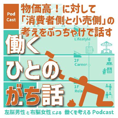 【125】物価高!「消費者側と小売側」ぶっちゃけで話す 【125】物価高!「消費者側と小売側」ぶっちゃけで話す