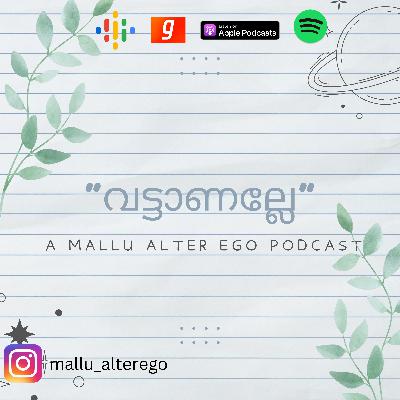 വട്ടാണല്ലേ