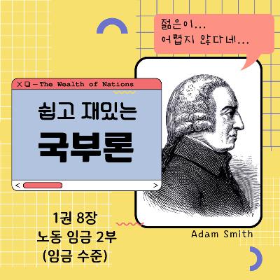 쉽고 재밌는 국부론 1권 8장 노동 임금 2부 (임금 수준) 172화
