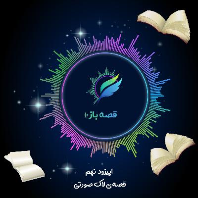 اپیزود 9 : قصه ی لاک صورتی