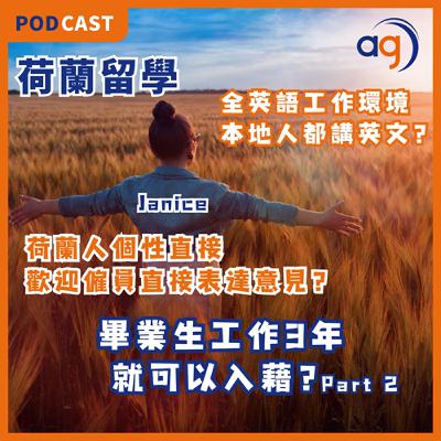 【荷蘭留學生分享】荷蘭畢業生工作 3年後就可以入藉?全英語工作環境,本地人都講英文? 荷蘭人個性直接,老闆歡迎僱員直接表達意見? 【荷蘭留學生分享】荷蘭畢業生工作 3年後就可以入藉?全英語工作環境,本地人都講英文? 荷蘭人個性直接,老闆歡迎僱員直接表達意見?