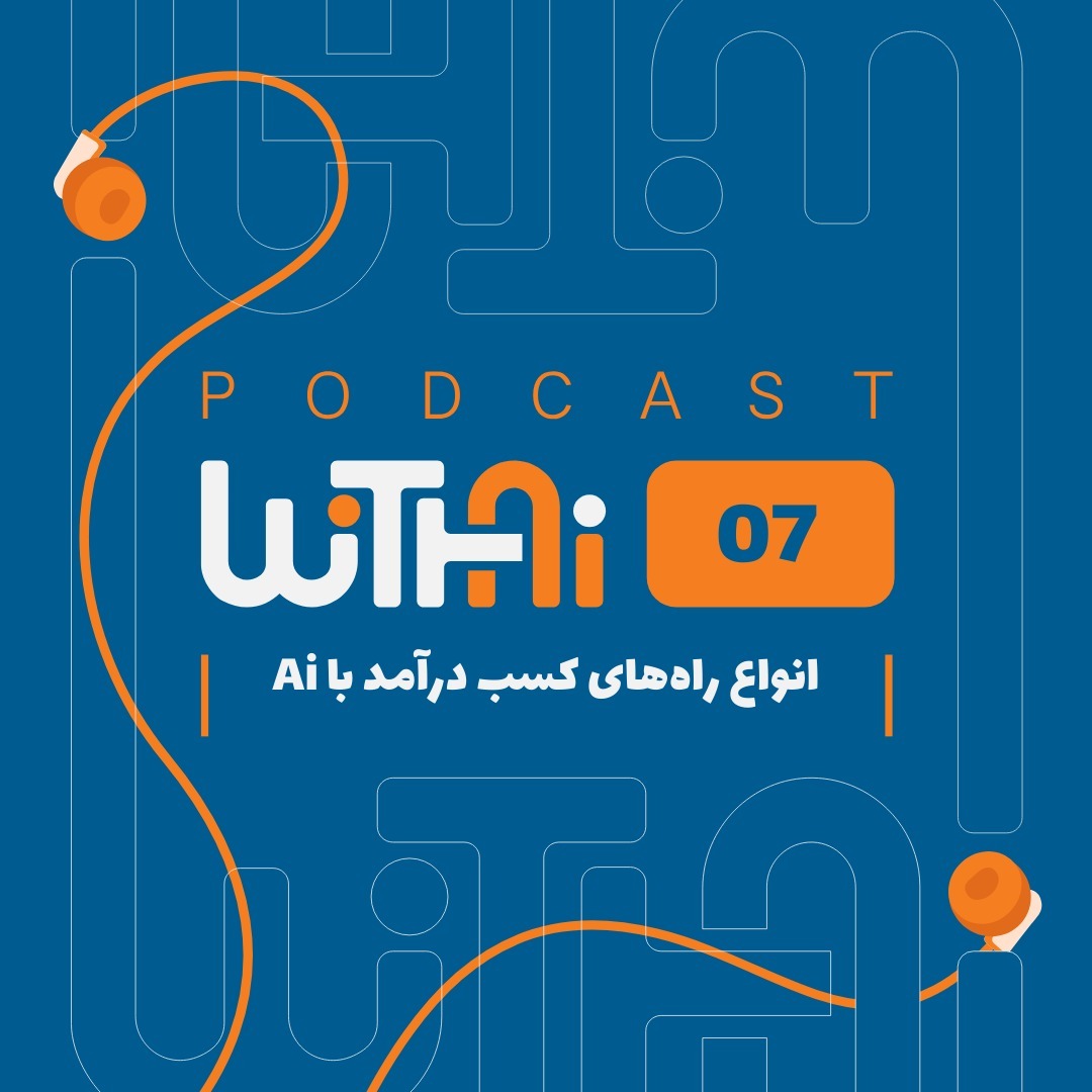 AI انواع راههای درآمدزایی با