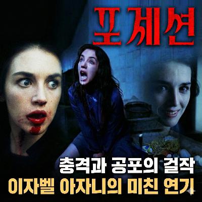 감독이 아내랑 이혼하고 만든 광기의 복수극 | 영화 '포제션'