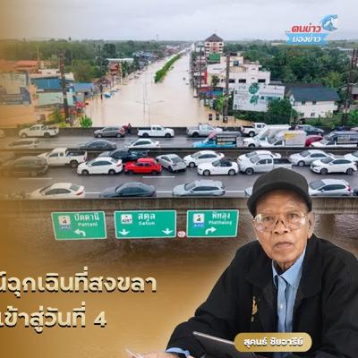 รัฐบาลประกาศสถานการณ์ฉุกเฉินที่สงขลา หลังวิกฤตน้ำท่วมหาดใหญ่เข้าสู่วันที่ 4