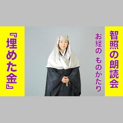 智照の朗読会 お経のものがたり『埋めた金』 花岡大学 仏典童話全集５より