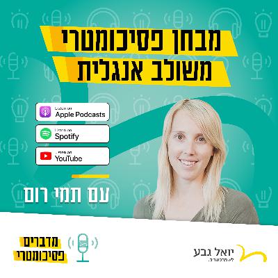 המבחן המשולב: מה שחשוב לדעת לפני שמחליטים לגשת | מדברים פסיכומטרי