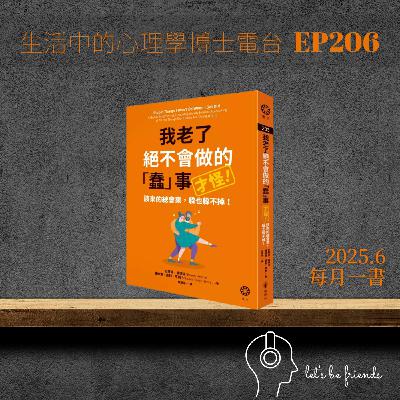 【EP206】有這份變老絕對不做的清單，你也可以當個討人喜歡的老人