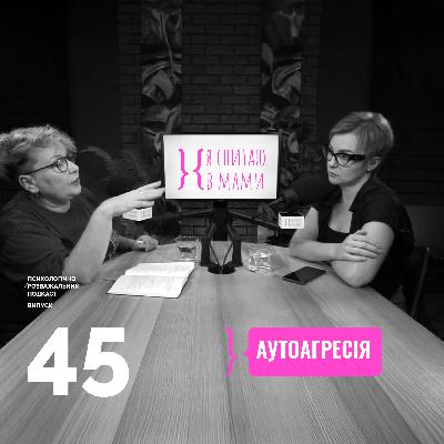 Аутоагресія | Подкаст Я спитаю в Мами #45