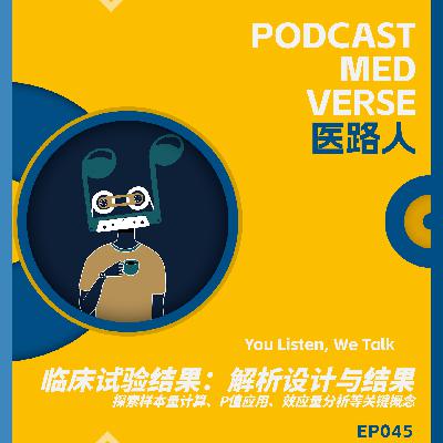 EP 045.临床试验结果解读：从统计学视角解析设计与结果，探索样本量计算、P值应用、效应量分析等关键概念
