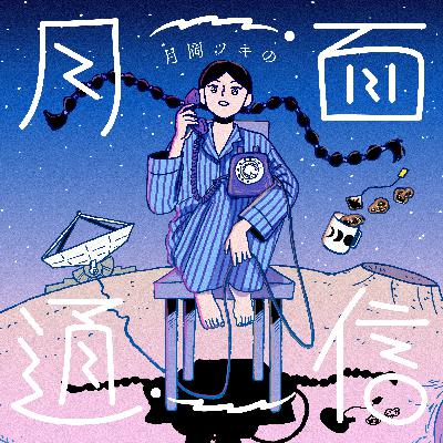 #8 地方と参院選/ブスはチャリでどこへでも行く？