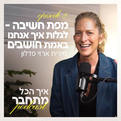 פרק 8 - מפת חשיבה - לגלות איך אנחנו באמת חושבים