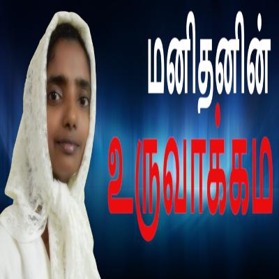 மனிதனின் உருவாக்கம் (பகுதி 1) - ராதிகா | Creation of Man (Part 1) - Radhika