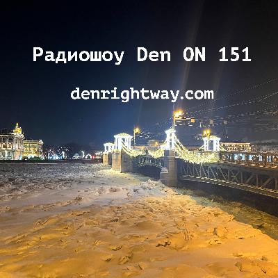 Радиошоу Den ON 151