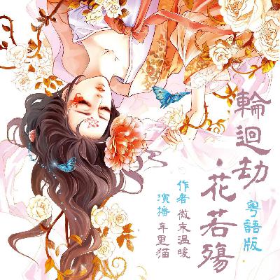 轮回劫：花若殇【粤语播讲】-000楔子（学粤语可查看简介文本）