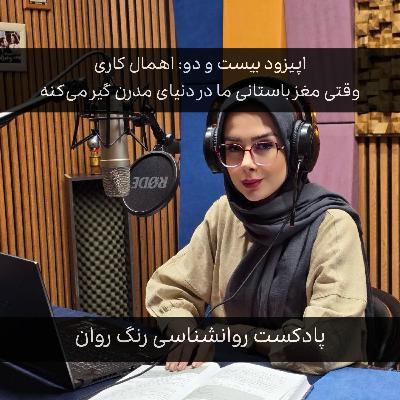 پادکست روانشناسی رنگ روان : اهمال کاری وقتی مغز باستانی ما در دنیای مدرن گیر می‌کنه