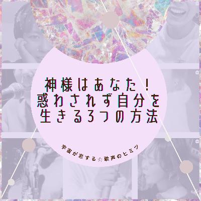 #80 神様はあなた！惑わされず自分を生きる3つの方法