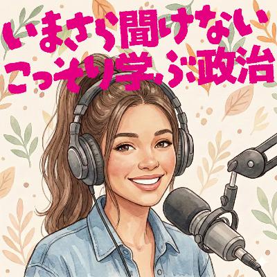 #2 総理大臣は「生徒会長」!実は私たち、選んでなかった? #2 総理大臣は「生徒会長」!実は私たち、選んでなかった?