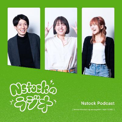 #134 Nstockのカスタマーサクセスに秘められている魅力