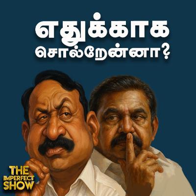 ADMK Sengottaiyan-ஐ பின்னாலிருந்து இயக்குபவர்கள் யார்? Press Meet | Edappadi Palaniswami | Imperfect Show | 05.09.2025