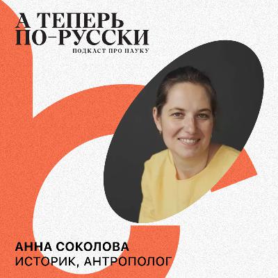 Анна Соколова | А теперь по-русски #9