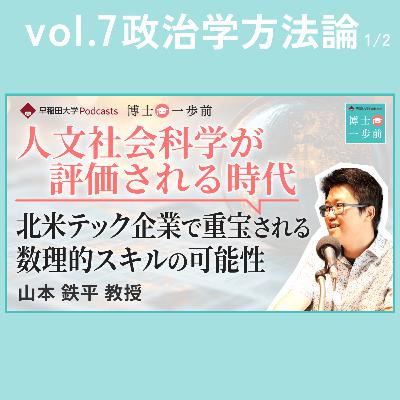 Vol.7 政治学方法論（1/2）/ 【人文社会科学が評価される時代】北米テック企業で重宝される数理的スキルの可能性/山本鉄平教授