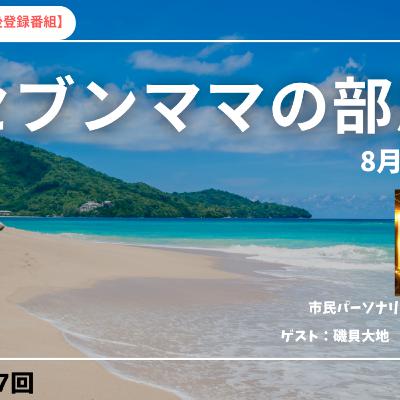 セブンママの部屋　8月号