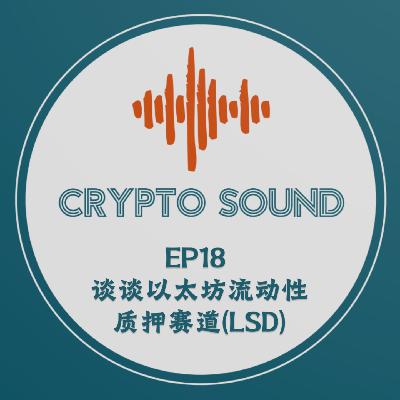 EP18 谈谈以太坊流动性质押赛道(LSD)