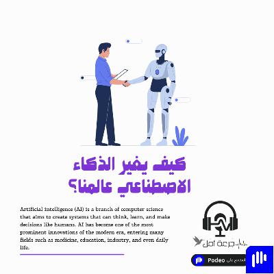 الذكاء الاصطناعي وعالمنا