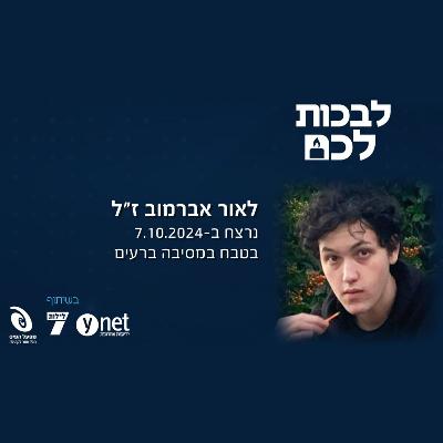 לאור אברמוב ז"ל