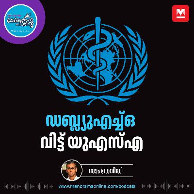 യുഎസിന്റെ പിൻമാറ്റം പൂർത്തിയായി - World Health Organization | January 2026 | Current Affairs യുഎസിന്റെ പിൻമാറ്റം പൂർത്തിയായി - World Health Organization | January 2026 | Current Affairs
