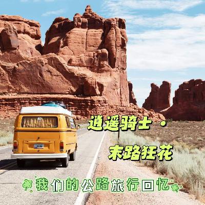 ep65-逍遥骑士,末路狂花:我们的公路旅行回忆 ep65-逍遥骑士,末路狂花:我们的公路旅行回忆