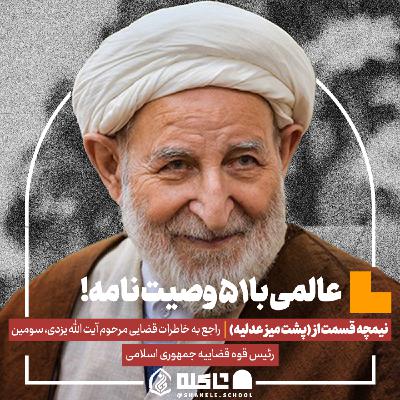 نیمچه قسمت از پشت میز عدلیه | عالمی با ۵۱ وصیت نامه