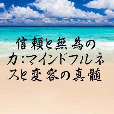 信頼と無為の力：マインドフルネスと変容の真髄