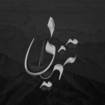 تنهایی خوب یا بد