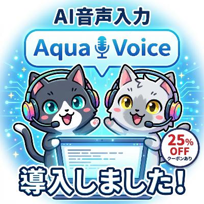 AI音声入力ソフト『Aqua Voice』を導入しました。