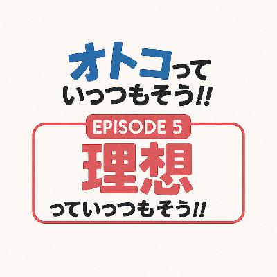 5. 理想っていっつもそう!!